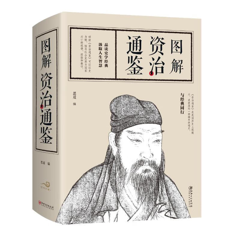 图解资治通鉴 思履