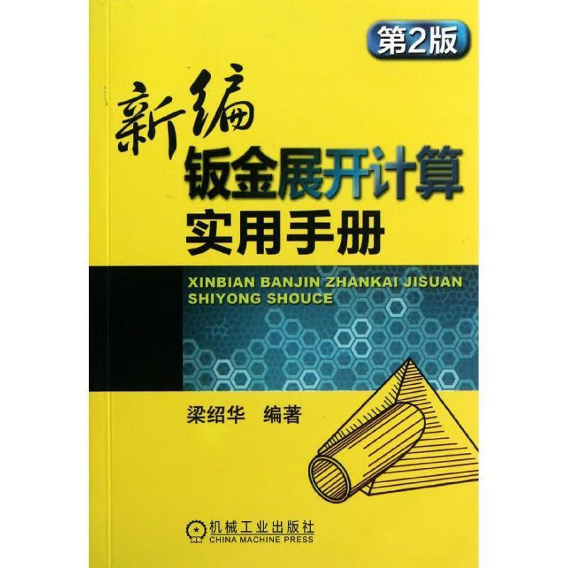 正版 新编钣金展开计算实用手册-第2版 9787111381785 梁绍华 编著