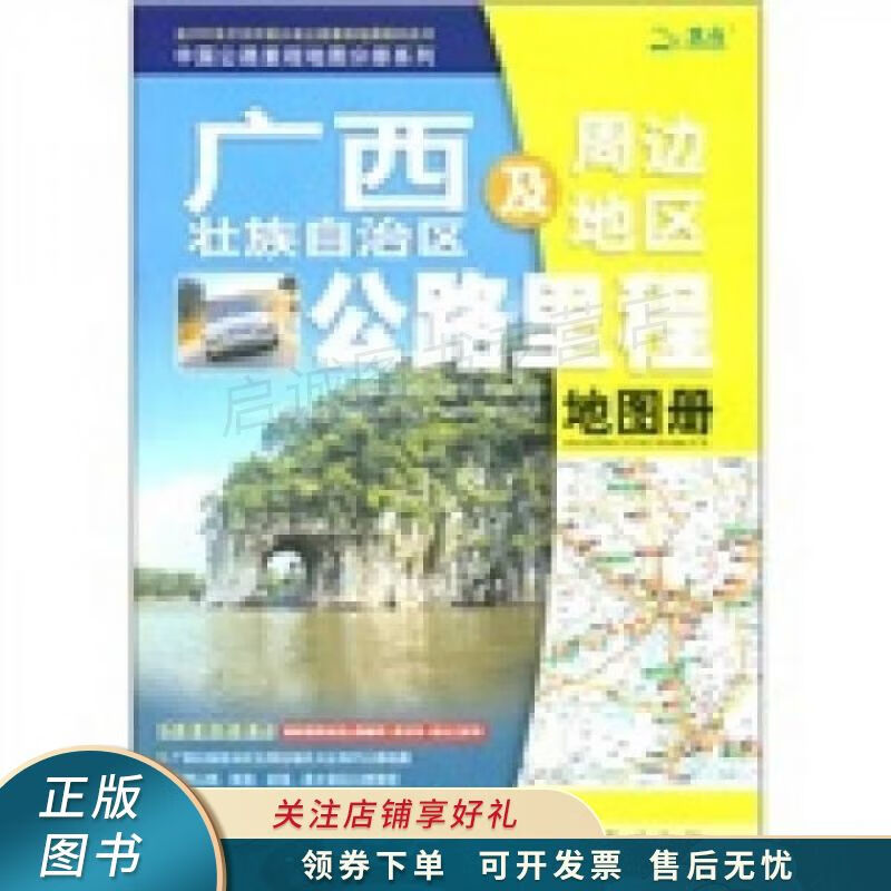 广西及周边地区公路里程地图册2011版