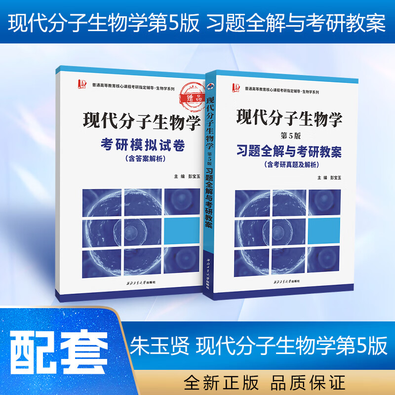 备战生物学考研 朱玉贤现代分子生物学(第