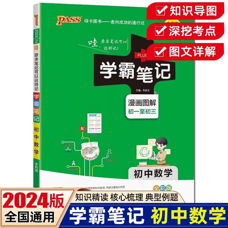 【科目可选】2024版学霸笔记初中语文数学英语物理化学生物政治历史地理知识大全提分笔记初一初二初三七八九年级中考复习资料 绿卡图书 初中数学
