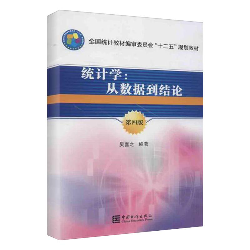 统计学:从数据到结论 吴喜之 著 统计