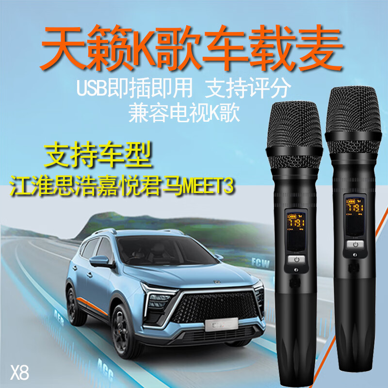 蔚来思浩江淮嘉悦全民k歌车载麦克风麦卡话筒 天籁黑 单麦x8充电套装