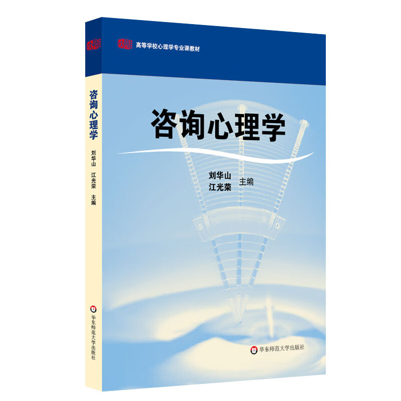 【华东师范官方直发】咨询心理学 刘华山 高等学校心理学课