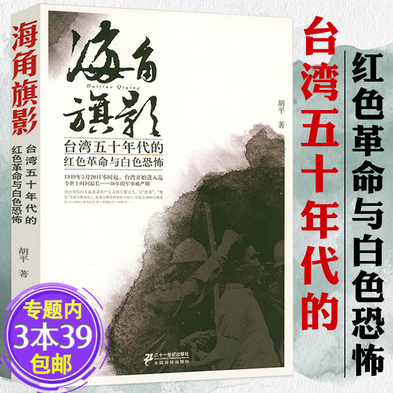 【包邮】胡平文集作品战争状态+海角旗影+百年误读+乱世丽人+千年沉重+世界大串联+一百个理由+中国的眸子 台湾五十年代的红色革命与白色恐怖 定价30