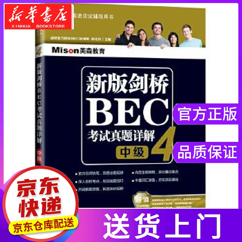 【正版图书】新版剑桥BEC考试真题详解4 [中国]郑光月 大连理工大学出版社