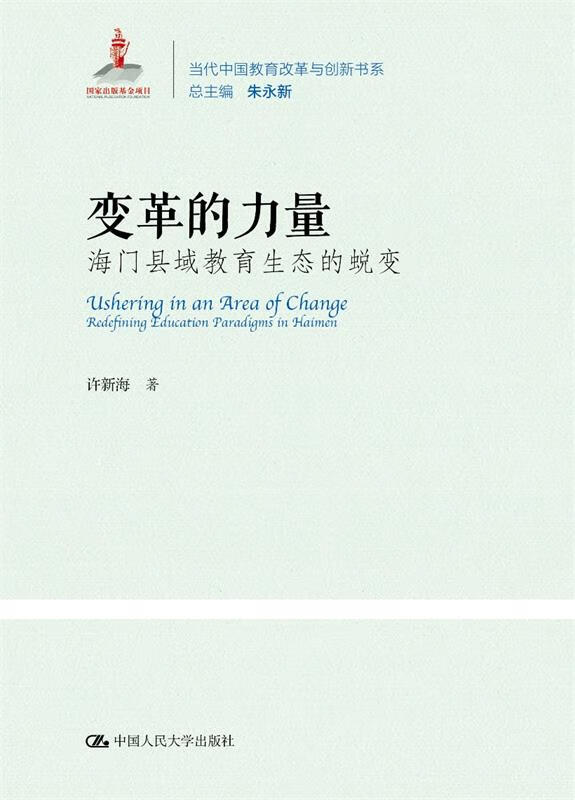 变革的力量:海门县域教育生态的蜕变 许新海 著 中国人民大学出版社