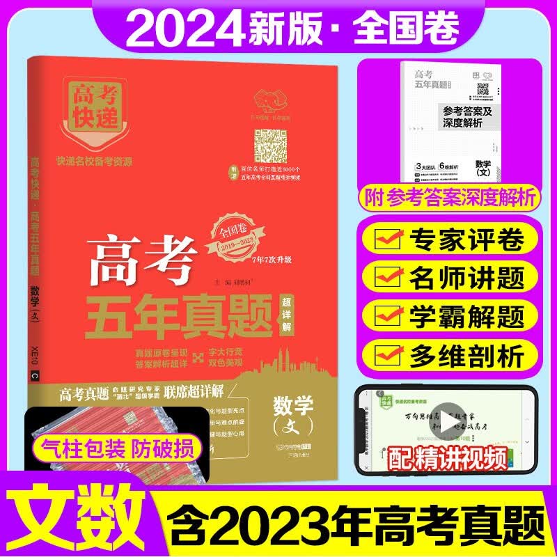 【销量过万】2024高考快递五年高考真题超详解全国卷2019-2023近5年高考必刷卷五年高考真题汇编详解 自选： 高考文科数学 五年真题试卷 2024