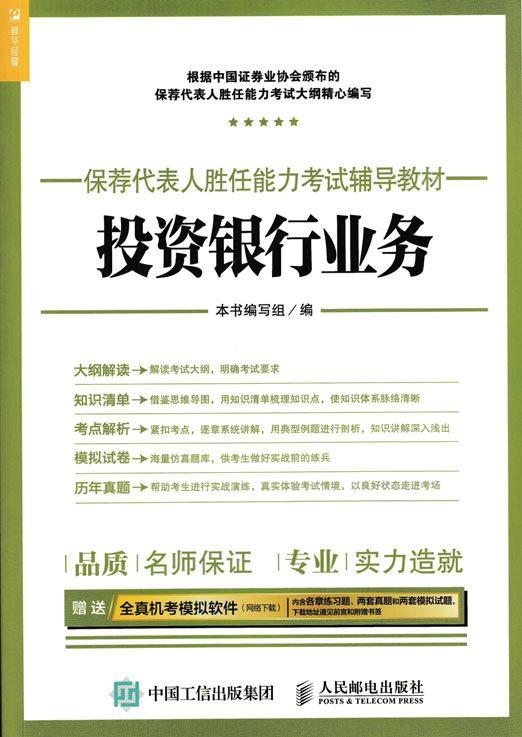 投资银行业务《投资银行业务》写组邮电出版社9787115455512 考试书籍