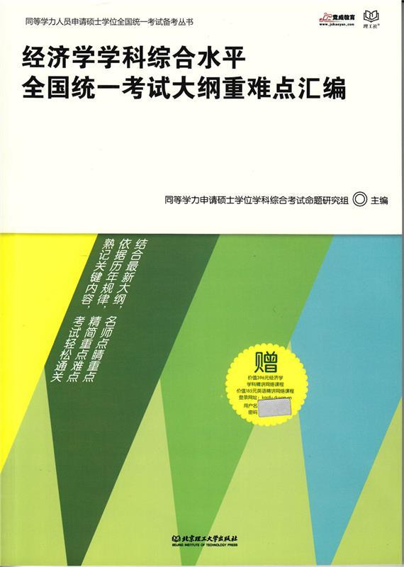 经济学学科综合水平全国统一考试大纲重难点汇编