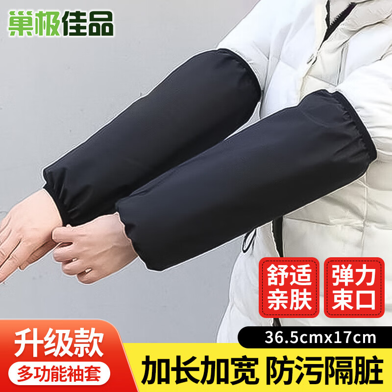 巢极佳品 冬季套袖长款防护袖套成人防污套筒学生工作防脏袖头黑使用感如何?
