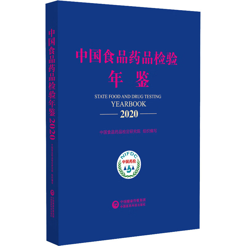 中国食品药品检验年鉴 2020 图书