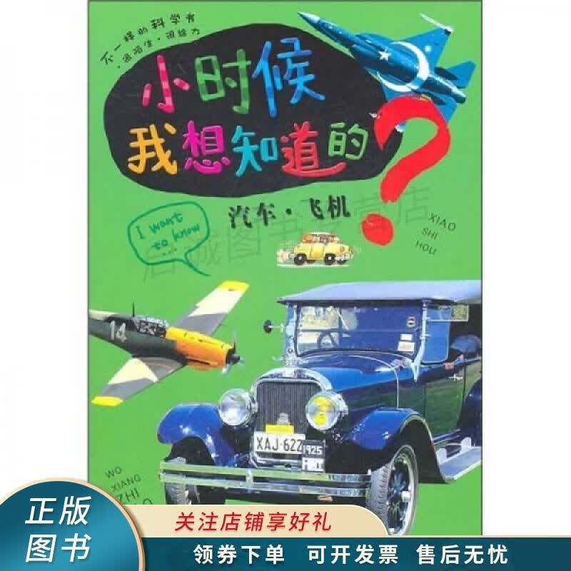 小时候我想知道的：汽车·飞机
