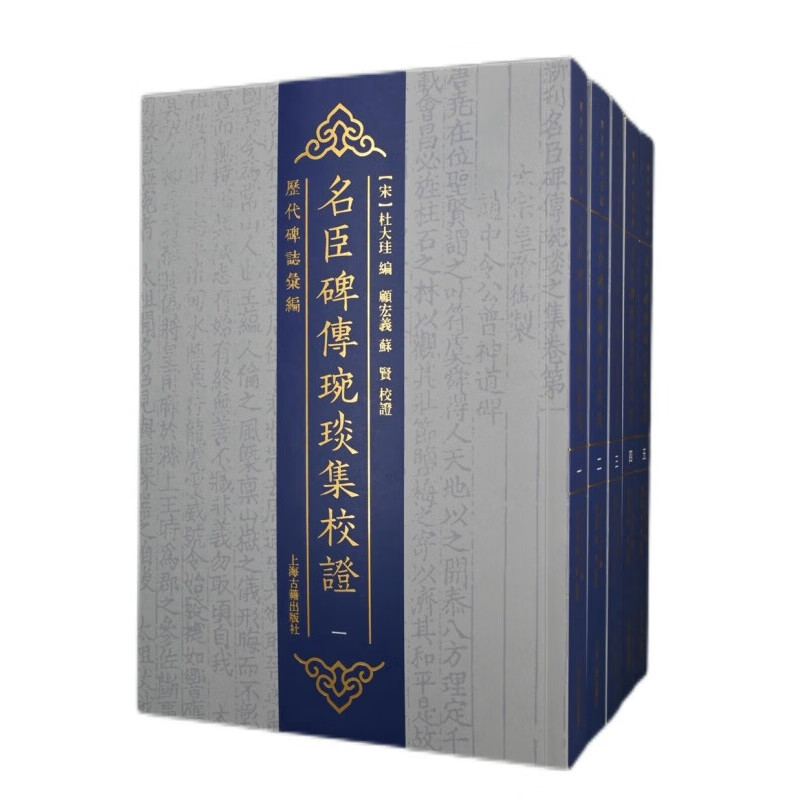 正版 名臣碑传琬琰集校证（全五册）上海古籍出版社