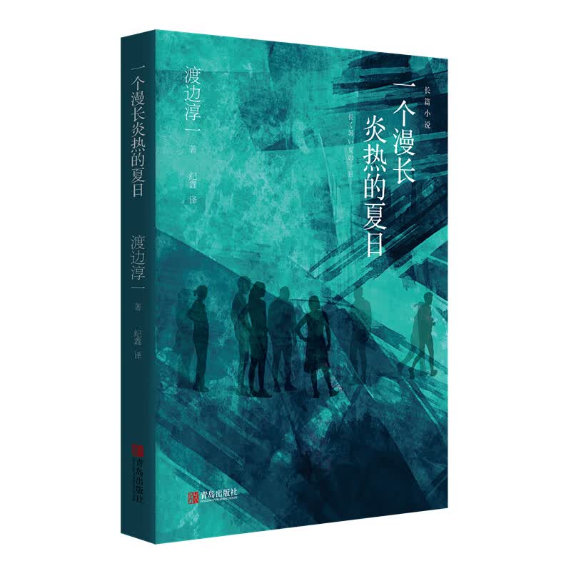 渡边淳一·一个漫长炎热的夏日（文坛大师散文随笔）