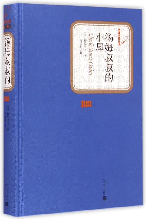 【新华书店正版】汤姆叔叔的小屋(精)/名译丛书