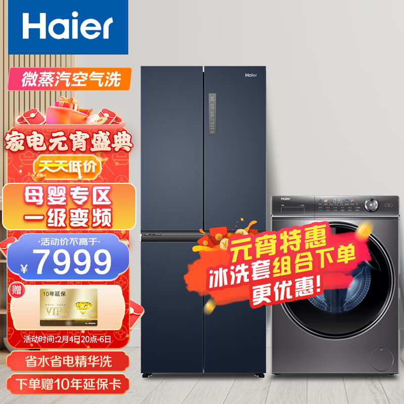 海尔（Haier）406升四门风冷无霜冰箱 干湿分储+10KG变频洗衣机 超薄洗烘一体 精华洗 智能投放 冰洗套装组合