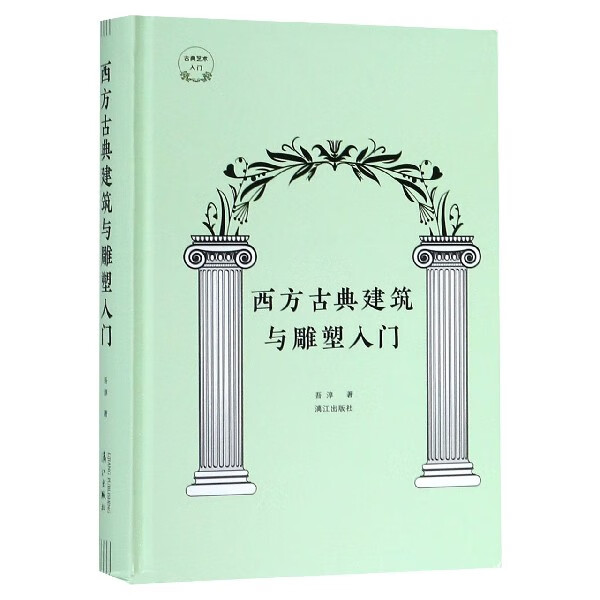 西方古典建筑与雕塑入门 精装 吾淳著 古典艺术入门系列 一本书带你了解 3500年西方古典建筑与雕塑艺术