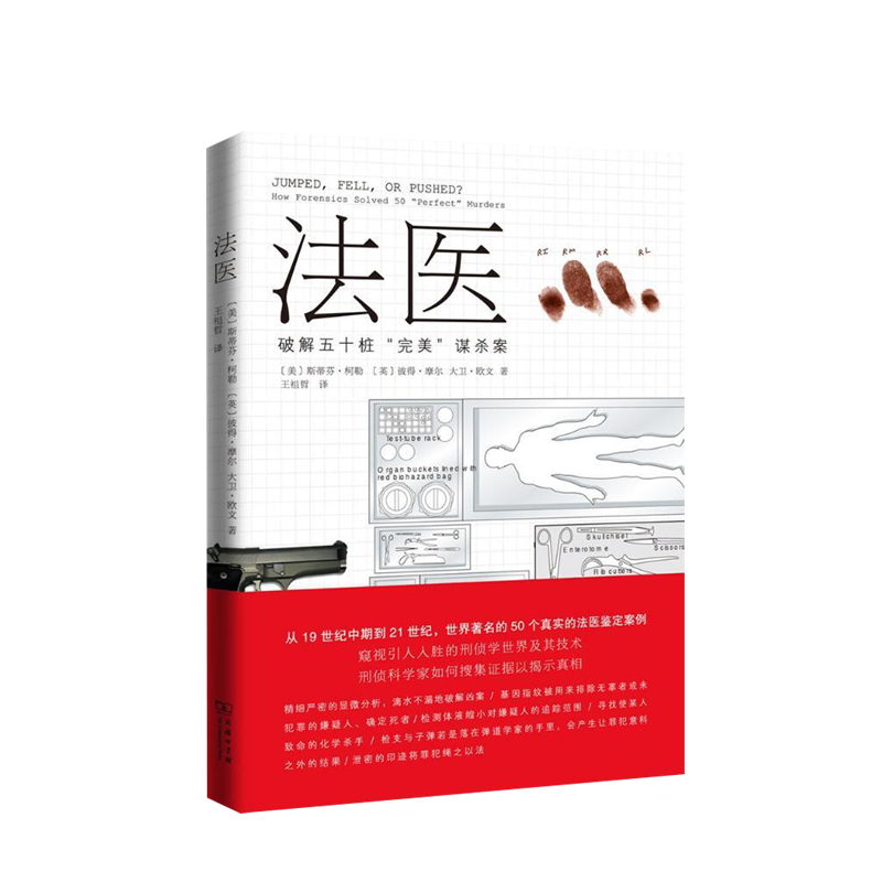 法医 (美)斯蒂芬·柯勒(Steve法医—— 破解五十桩“完美”谋杀案