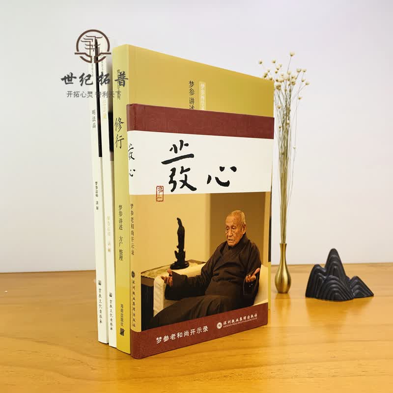 梦参法师修心合集 发心 修行 无尽藏 明法品 四本 梦参老和尚开示录梦参禅学系列 真容文库