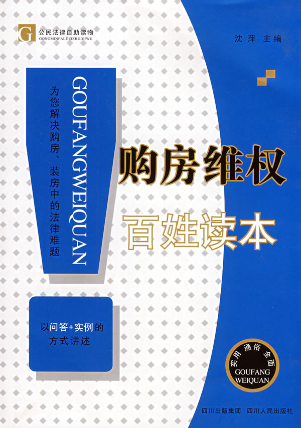 购房维权百姓读本【放心选购】