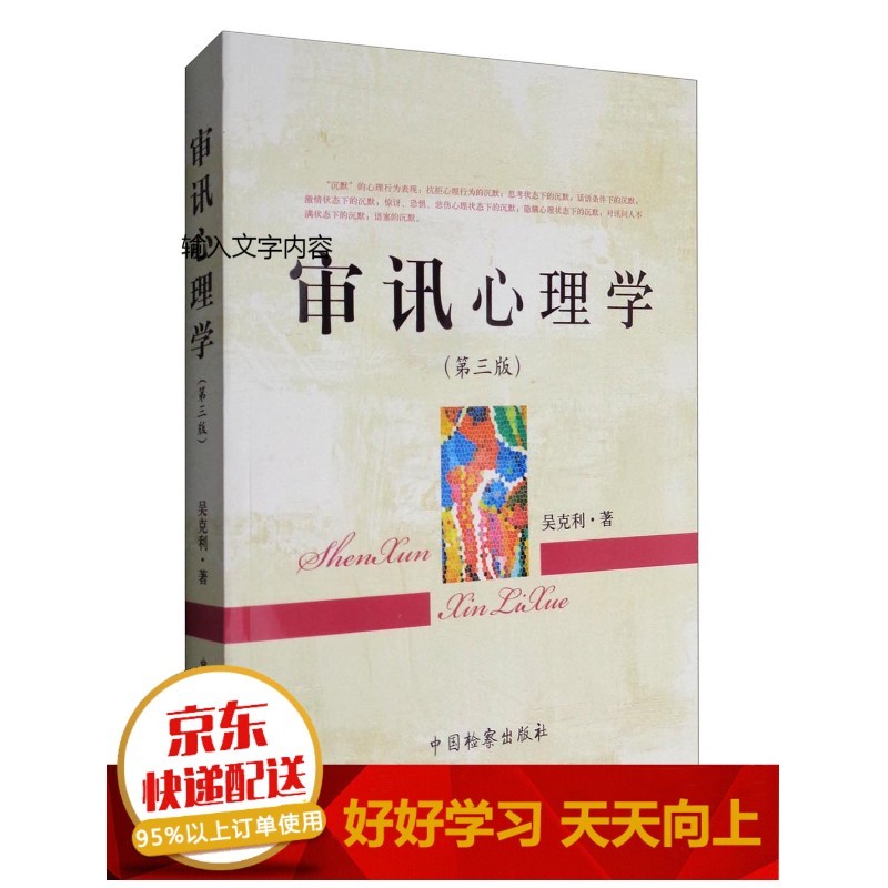 审讯心理学（第3版）【已选择系列为准】【已您下单选择的系列、颜色发货】