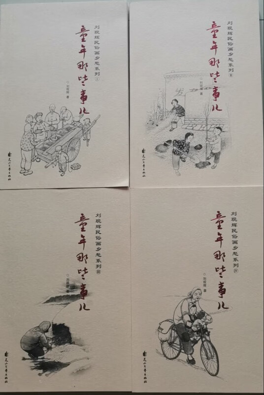 童年那些事儿刘现辉民俗画乡愁系列4本一套