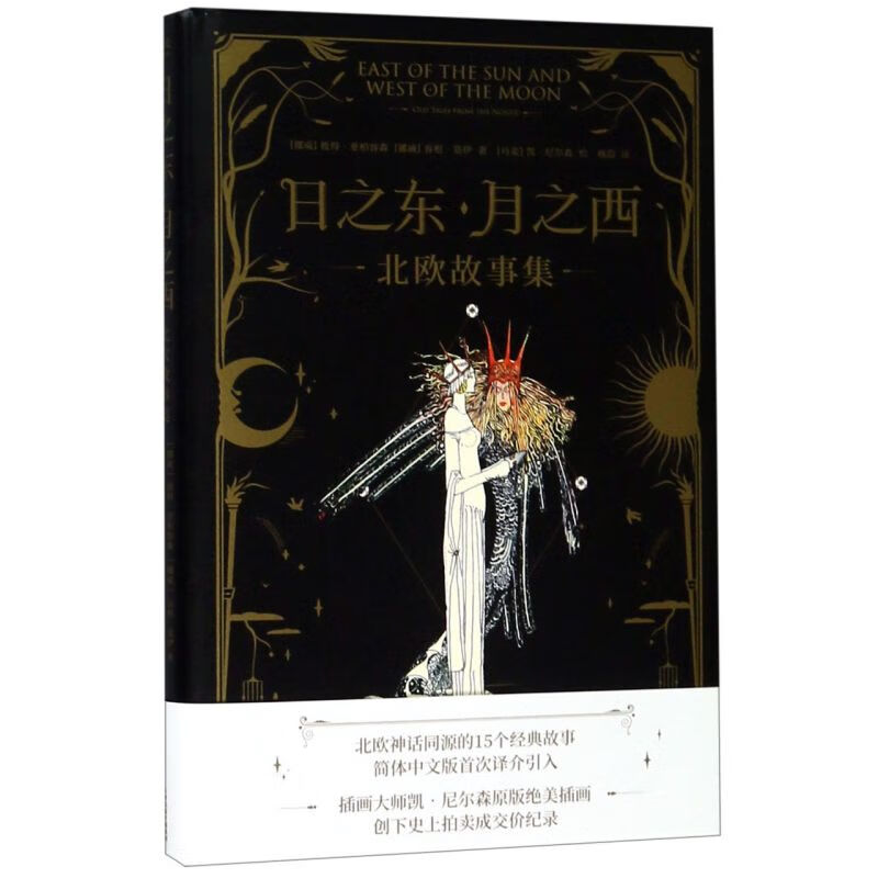 日之东月之西(北欧故事集)(精)