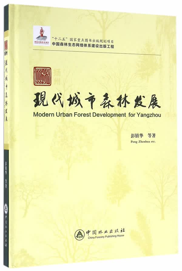 扬州现代城市森林发展 农业/林业 书籍