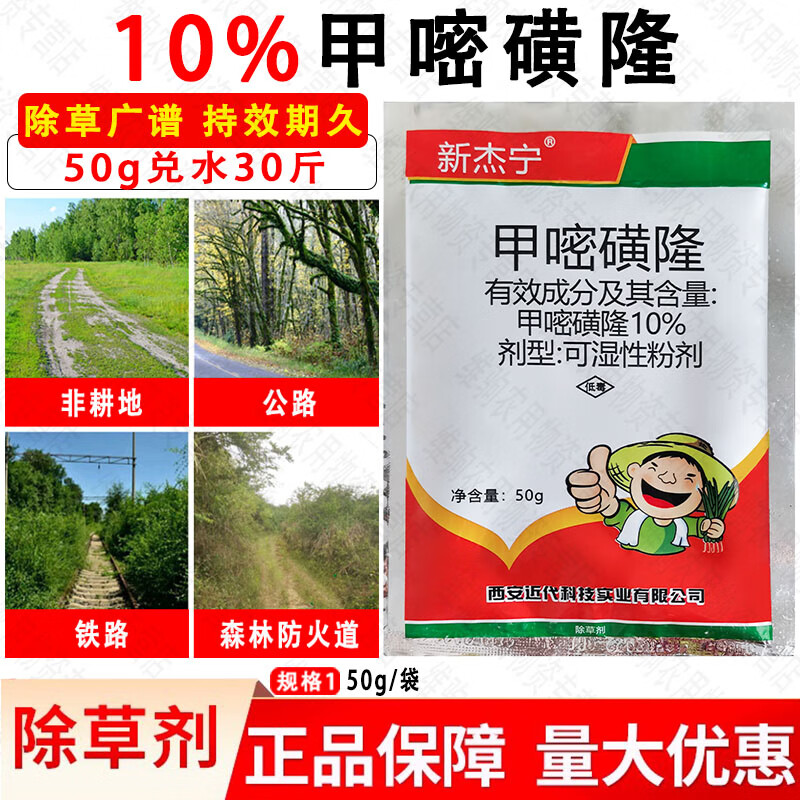 新杰宁10%甲嘧磺隆可湿性粉剂甲嘧磺蕯除草剂除杂灌木农药 50g
