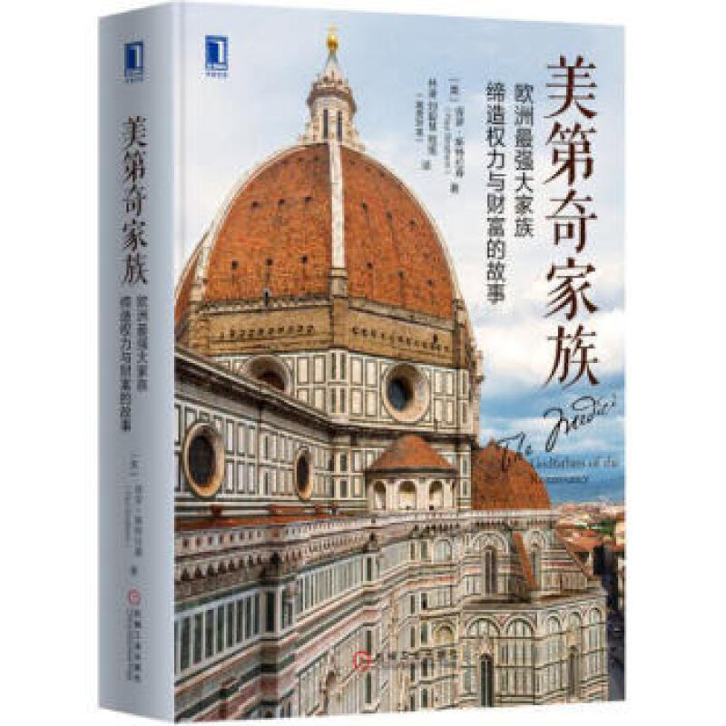 美第奇家族：欧洲强大家族缔造权力与财富的故事