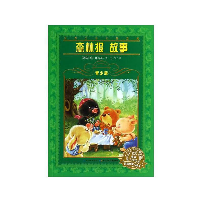 森林报故事9787556002795【精选】 kindle格式下载