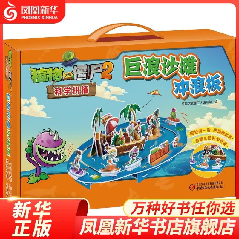 巨浪沙滩冲浪板 植物大战僵尸2 科学拼插 6-12岁儿童立体手工diy益智启蒙游戏书趣味拼图拼插游戏
