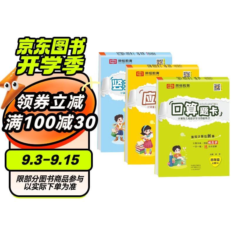 套装3册 2024秋小学数学四年级上册口算题卡+应用题+竖式口算题卡人教版  小学通用数学思维专项训练口算天天练应用题举一反三竖式计算星级口算计算能手小达人口算大通关