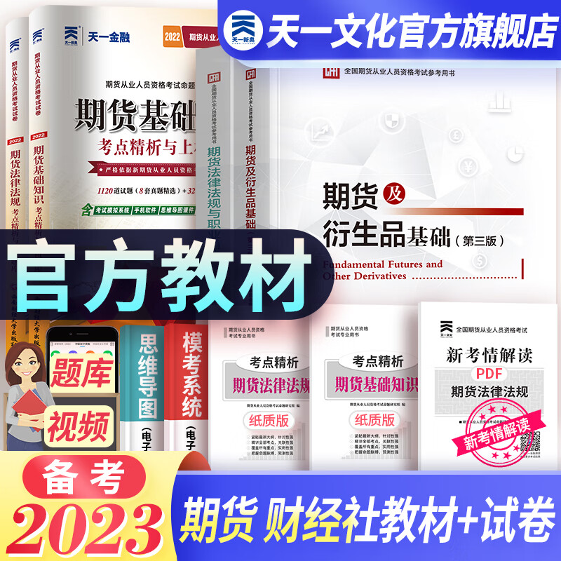 天一期货从业资格考试教材2023官方教材真题试卷必刷题期货投资分析期货基础知识法规期货及衍生品分析与应用（自选） 2官方教材+2试卷