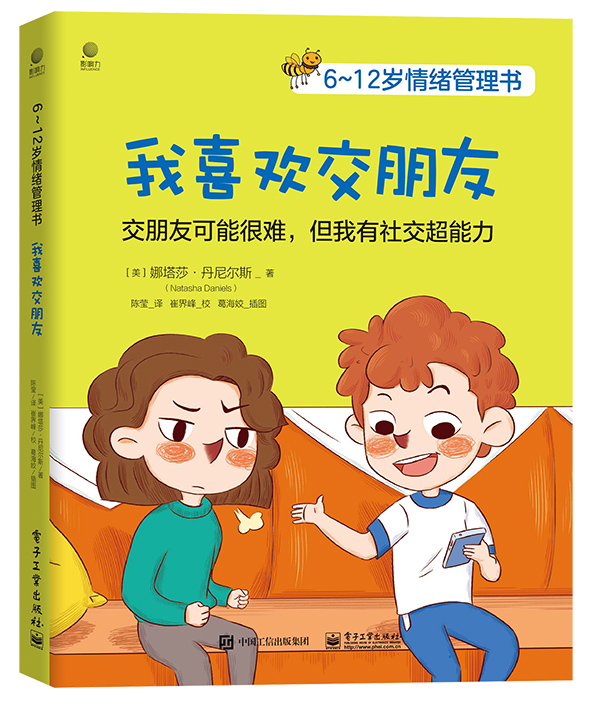 6~12岁情绪管理书――我喜欢交朋友