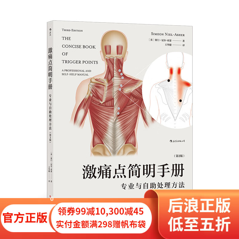 激痛点简明手册 专业与自助处理方法第3版 疼痛消除手法经典图解手册 保健按摩 后浪正版