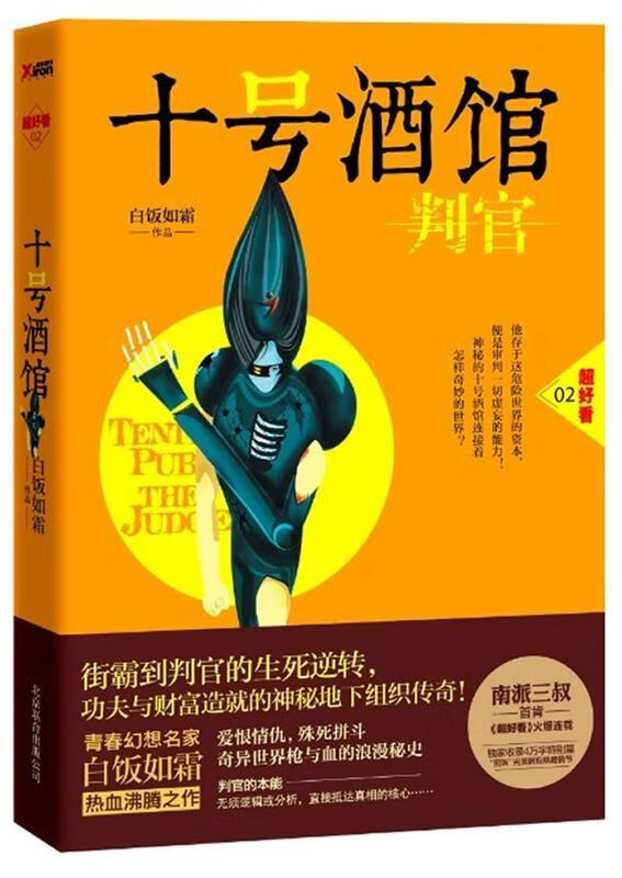 十号酒馆·判官 北京联合出版公司