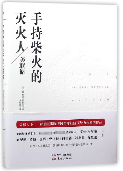手持柴火的灭火人(美联储)