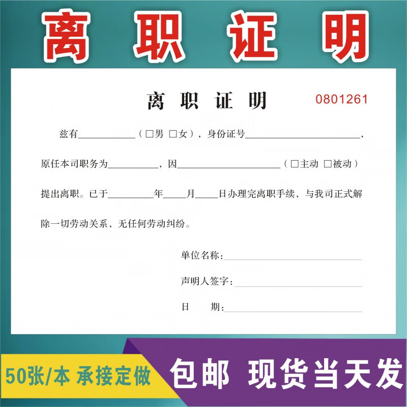 辞职申请书离职申请单员工登记辞工表辞职报告离职声明书入职应聘 离职证明：1本使用感如何?