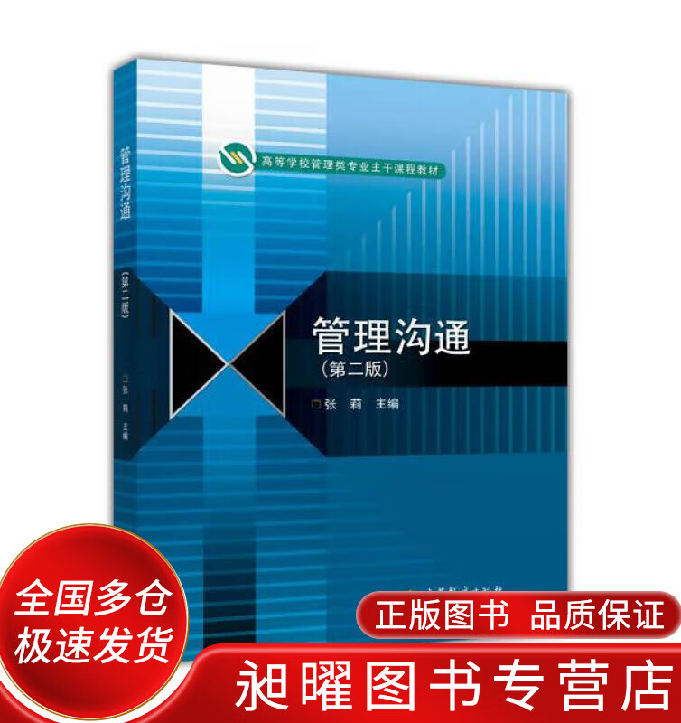 管理沟通9787040335088【精选