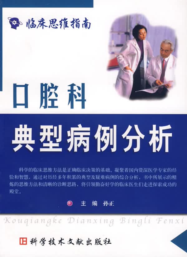 口腔科典型病例分析 孙正主编【正版书】