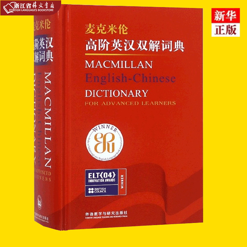正版现货 麦克米伦高阶英汉双解词典(精) 新华书店 浙江省外文书店图书
