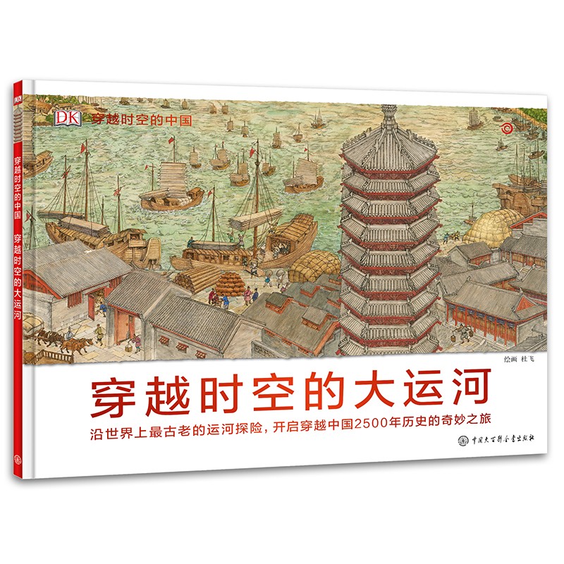 DK穿越时空的中国大运河 精装大开本 附赠音频讲解 儿童历史地理绘本 6-12岁中国文化启蒙 视觉大发现 