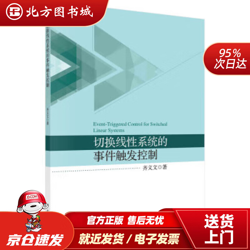 【正版现货】切换线性系统的事件触发控制 齐义文 9787030681331 科学出版社