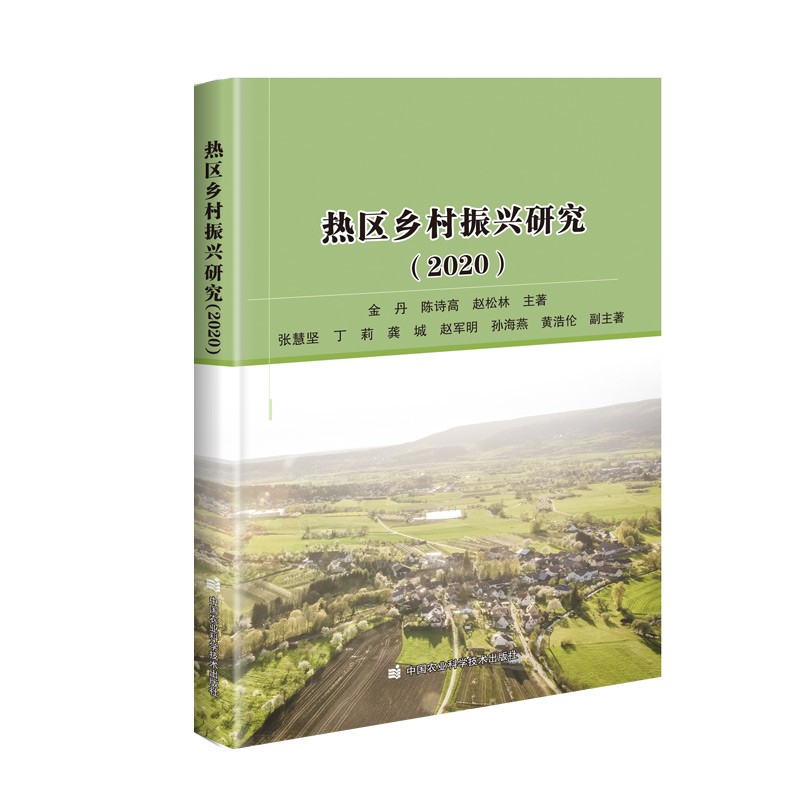 热区乡村振兴研究（2020）