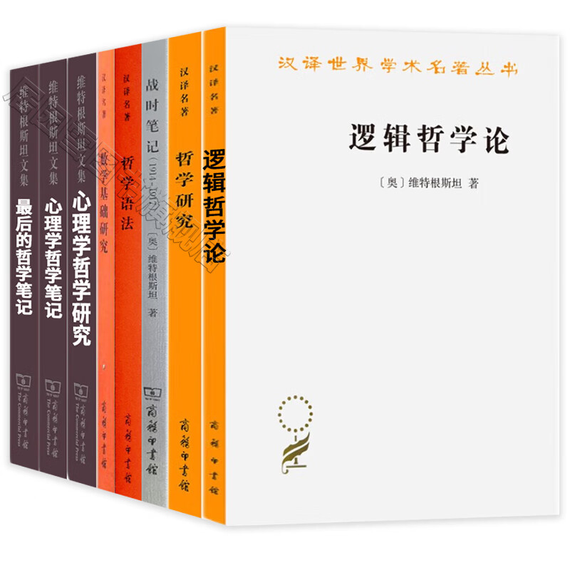 维特根斯坦作品集 全8册 战时笔记 哲学语法 逻辑哲学论 数学基础研究