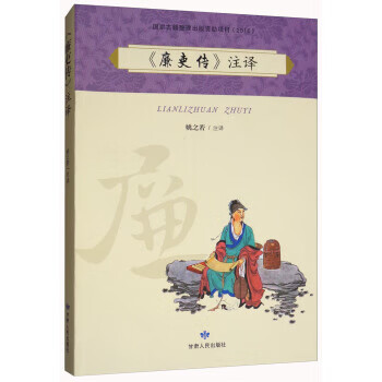 廉吏传注译 9787226051511