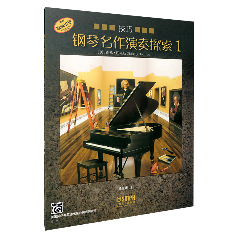 钢琴名作演奏探索1 技巧
