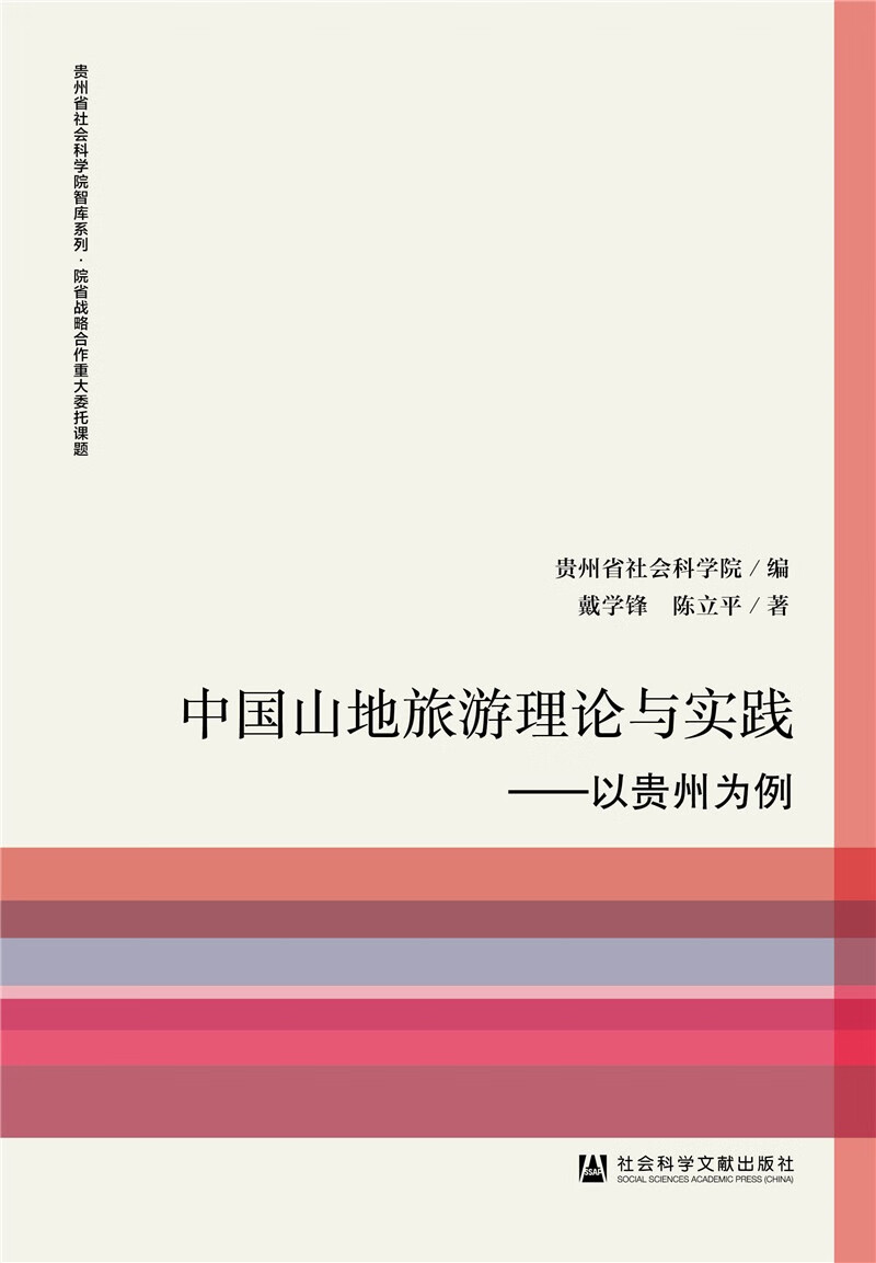 中国山地旅游理论与实践：以贵州为例